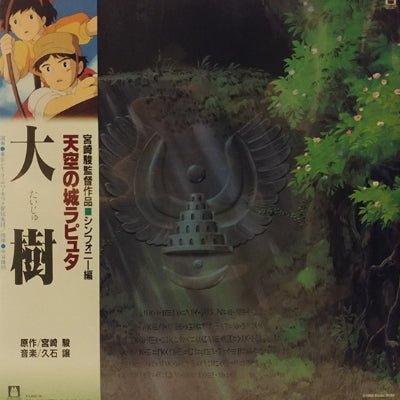 Hisaishi, Joe - Castle in the Sky: Symphony Version (Original Soundtrack) (Limited Vinyl)